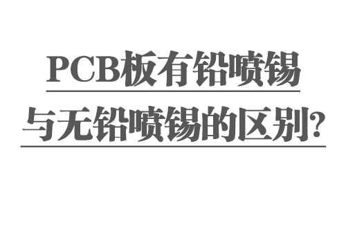 PCB板有鉛噴錫與無(wú)鉛噴錫的區(qū)別？