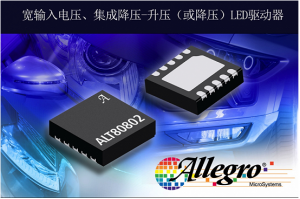 擴(kuò)展汽車(chē)LED驅(qū)動(dòng)器產(chǎn)品，Allegro推出照明LED驅(qū)動(dòng)器