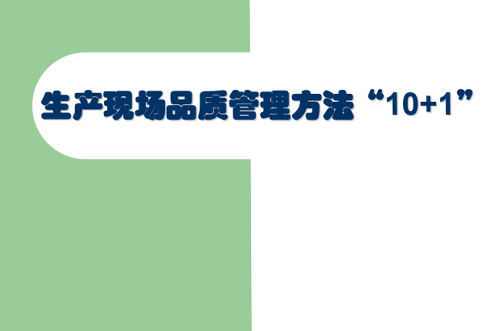 交流討論，提升現(xiàn)場(chǎng)管理品質(zhì)