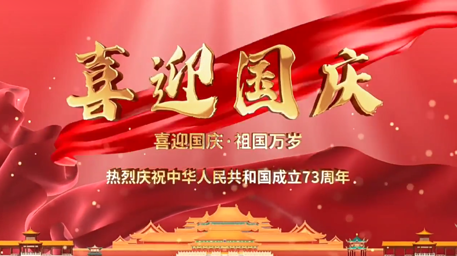 祝福祖國(guó)繁榮昌盛！新老客戶國(guó)慶快樂！