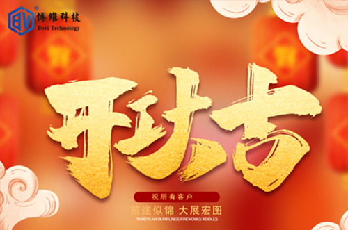 開工大吉，博維科技恭祝大家前途似錦大展宏圖