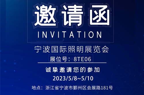 寧波照明展8號館T8E06，歡迎您的蒞臨