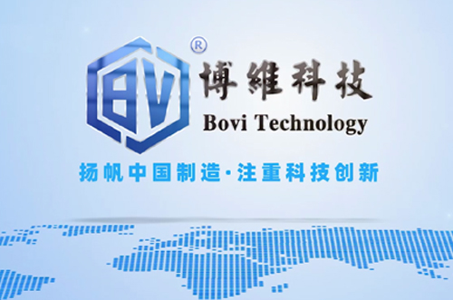 博維科，揚帆中國制造，注重科技創(chuàng)新