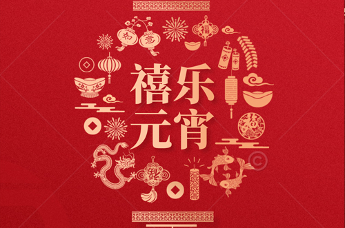 祝大家元宵快樂，財源滾滾來！