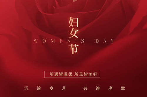 祝所有女神們，生活事業(yè)雙豐收！