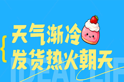 天氣漸冷，發(fā)貨熱火朝天